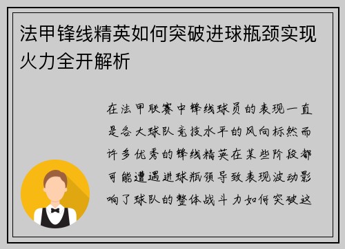 法甲锋线精英如何突破进球瓶颈实现火力全开解析 法甲锋线精英如何突破进球瓶颈实现火力全开解析