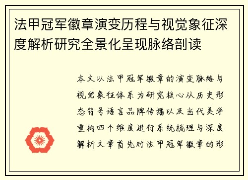 法甲冠军徽章演变历程与视觉象征深度解析研究全景化呈现脉络剖读 法甲冠军徽章演变历程与视觉象征深度解析研究全景化呈现脉络剖读