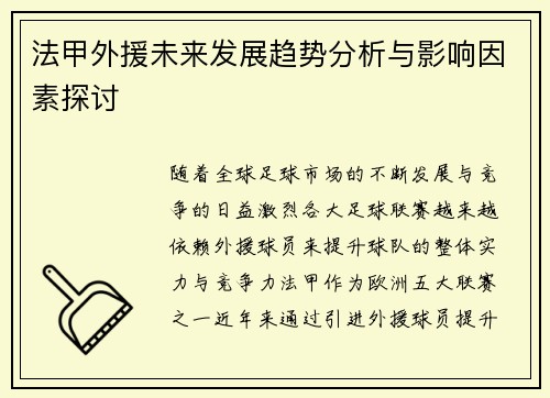 法甲外援未来发展趋势分析与影响因素探讨 法甲外援未来发展趋势分析与影响因素探讨