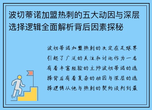 波切蒂诺加盟热刺的五大动因与深层选择逻辑全面解析背后因素探秘 波切蒂诺加盟热刺的五大动因与深层选择逻辑全面解析背后因素探秘