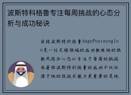 波斯特科格鲁专注每周挑战的心态分析与成功秘诀 波斯特科格鲁专注每周挑战的心态分析与成功秘诀