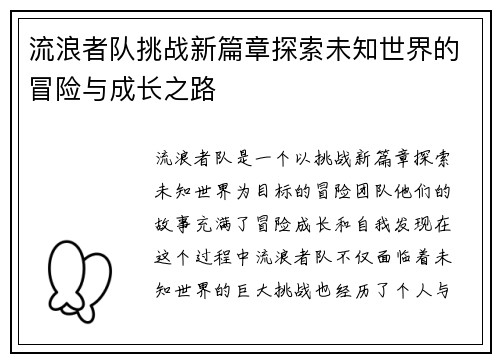 流浪者队挑战新篇章探索未知世界的冒险与成长之路