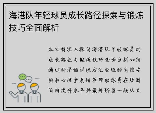 海港队年轻球员成长路径探索与锻炼技巧全面解析