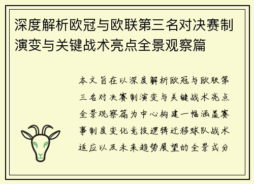 深度解析欧冠与欧联第三名对决赛制演变与关键战术亮点全景观察篇 深度解析欧冠与欧联第三名对决赛制演变与关键战术亮点全景观察篇