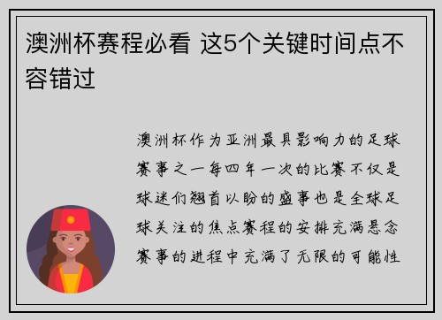澳洲杯赛程必看 这5个关键时间点不容错过 澳洲杯赛程必看 这5个关键时间点不容错过