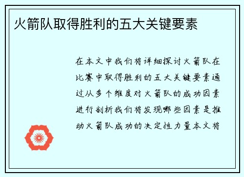火箭队取得胜利的五大关键要素 火箭队取得胜利的五大关键要素