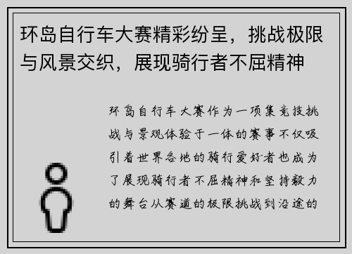 环岛自行车大赛精彩纷呈,挑战极限与风景交织,展现骑行者不屈精神 环岛自行车大赛精彩纷呈,挑战极限与风景交织,展现骑行者不屈精神