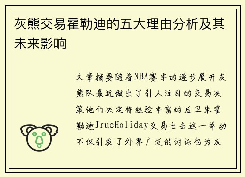 灰熊交易霍勒迪的五大理由分析及其未来影响 灰熊交易霍勒迪的五大理由分析及其未来影响