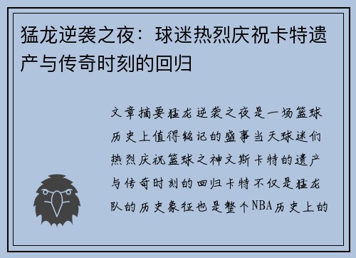 猛龙逆袭之夜:球迷热烈庆祝卡特遗产与传奇时刻的回归 猛龙逆袭之夜:球迷热烈庆祝卡特遗产与传奇时刻的回归