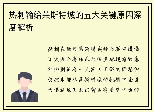 热刺输给莱斯特城的五大关键原因深度解析 热刺输给莱斯特城的五大关键原因深度解析