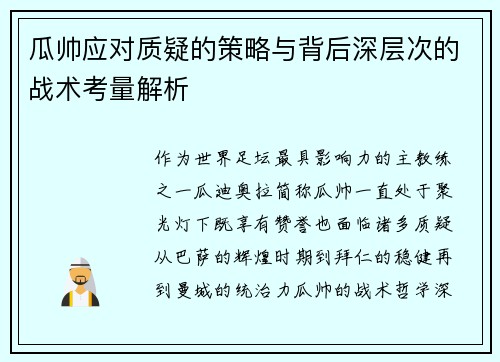 瓜帅应对质疑的策略与背后深层次的战术考量解析 瓜帅应对质疑的策略与背后深层次的战术考量解析