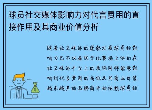 球员社交媒体影响力对代言费用的直接作用及其商业价值分析 球员社交媒体影响力对代言费用的直接作用及其商业价值分析