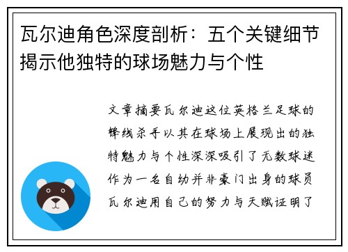 瓦尔迪角色深度剖析:五个关键细节揭示他独特的球场魅力与个性 瓦尔迪角色深度剖析:五个关键细节揭示他独特的球场魅力与个性