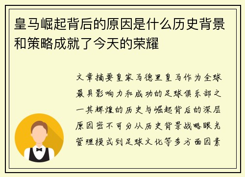 皇马崛起背后的原因是什么历史背景和策略成就了今天的荣耀