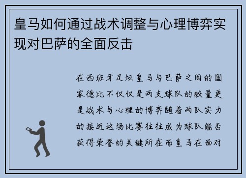 皇马如何通过战术调整与心理博弈实现对巴萨的全面反击