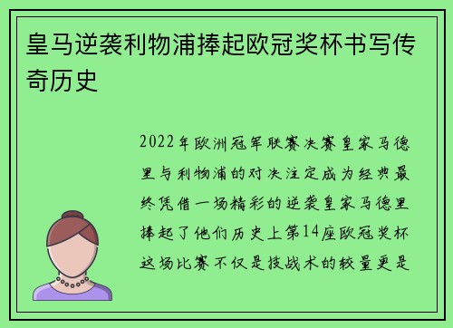皇马逆袭利物浦捧起欧冠奖杯书写传奇历史 皇马逆袭利物浦捧起欧冠奖杯书写传奇历史