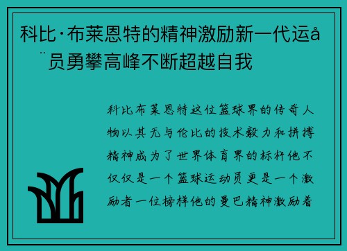 科比·布莱恩特的精神激励新一代运动员勇攀高峰不断超越自我 科比·布莱恩特的精神激励新一代运动员勇攀高峰不断超越自我