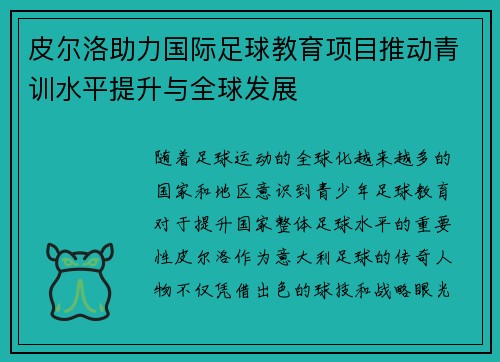 皮尔洛助力国际足球教育项目推动青训水平提升与全球发展 皮尔洛助力国际足球教育项目推动青训水平提升与全球发展