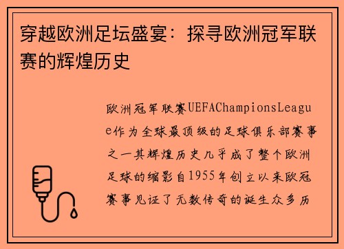 穿越欧洲足坛盛宴:探寻欧洲冠军联赛的辉煌历史 穿越欧洲足坛盛宴:探寻欧洲冠军联赛的辉煌历史