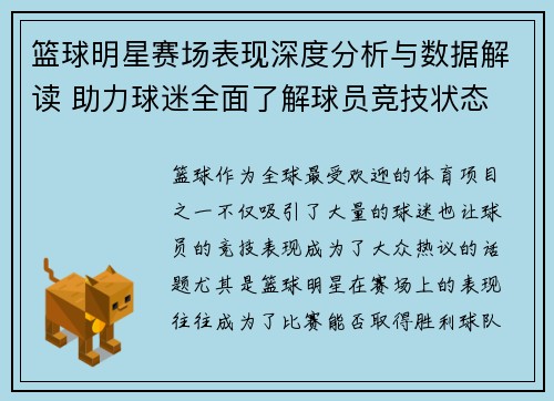 篮球明星赛场表现深度分析与数据解读 助力球迷全面了解球员竞技状态