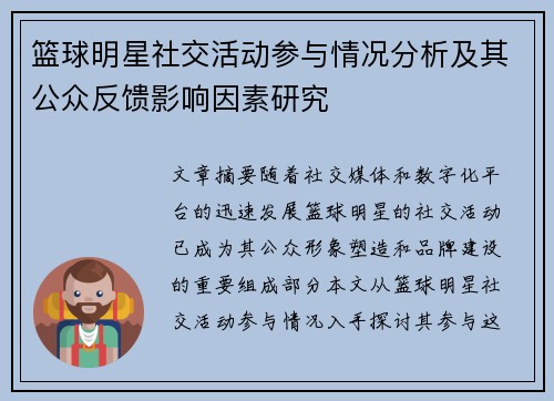 篮球明星社交活动参与情况分析及其公众反馈影响因素研究
