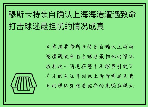 穆斯卡特亲自确认上海海港遭遇致命打击球迷最担忧的情况成真 穆斯卡特亲自确认上海海港遭遇致命打击球迷最担忧的情况成真