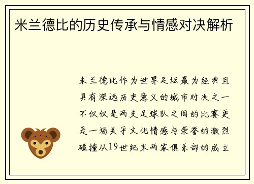 米兰德比的历史传承与情感对决解析