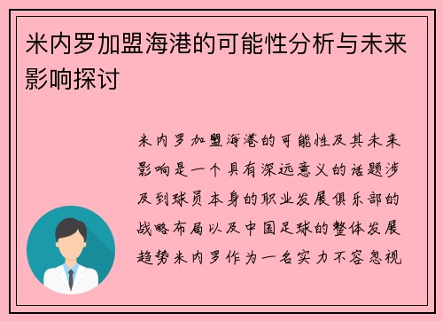 米内罗加盟海港的可能性分析与未来影响探讨 米内罗加盟海港的可能性分析与未来影响探讨
