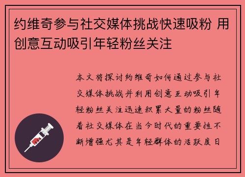 约维奇参与社交媒体挑战快速吸粉 用创意互动吸引年轻粉丝关注 约维奇参与社交媒体挑战快速吸粉 用创意互动吸引年轻粉丝关注