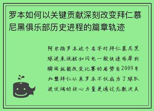 罗本如何以关键贡献深刻改变拜仁慕尼黑俱乐部历史进程的篇章轨迹 罗本如何以关键贡献深刻改变拜仁慕尼黑俱乐部历史进程的篇章轨迹