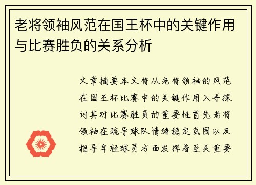 老将领袖风范在国王杯中的关键作用与比赛胜负的关系分析