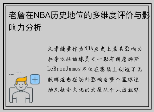 老詹在NBA历史地位的多维度评价与影响力分析 老詹在NBA历史地位的多维度评价与影响力分析
