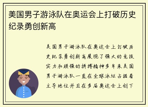 美国男子游泳队在奥运会上打破历史纪录勇创新高 美国男子游泳队在奥运会上打破历史纪录勇创新高