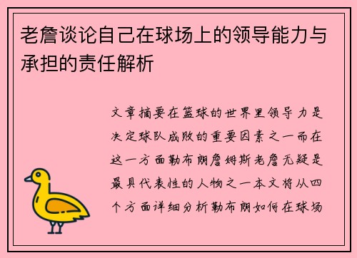 老詹谈论自己在球场上的领导能力与承担的责任解析 老詹谈论自己在球场上的领导能力与承担的责任解析