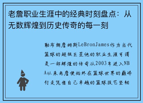老詹职业生涯中的经典时刻盘点:从无数辉煌到历史传奇的每一刻 老詹职业生涯中的经典时刻盘点:从无数辉煌到历史传奇的每一刻