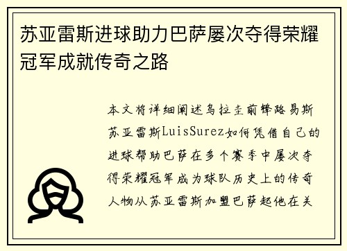 苏亚雷斯进球助力巴萨屡次夺得荣耀冠军成就传奇之路 苏亚雷斯进球助力巴萨屡次夺得荣耀冠军成就传奇之路