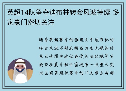 英超14队争夺迪布林转会风波持续 多家豪门密切关注 英超14队争夺迪布林转会风波持续 多家豪门密切关注