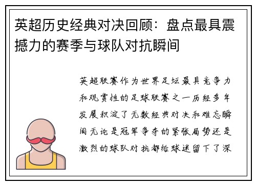 英超历史经典对决回顾：盘点最具震撼力的赛季与球队对抗瞬间