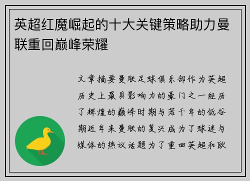 英超红魔崛起的十大关键策略助力曼联重回巅峰荣耀