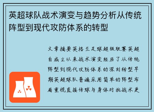 英超球队战术演变与趋势分析从传统阵型到现代攻防体系的转型