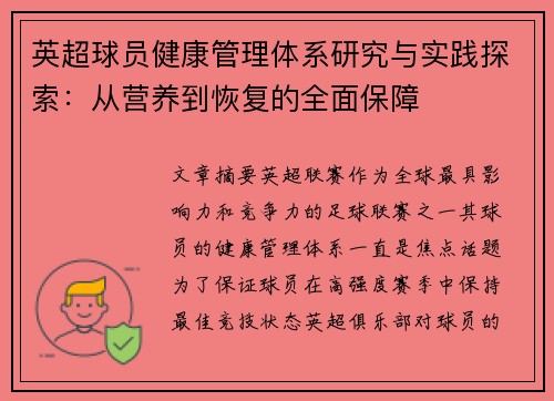 英超球员健康管理体系研究与实践探索：从营养到恢复的全面保障