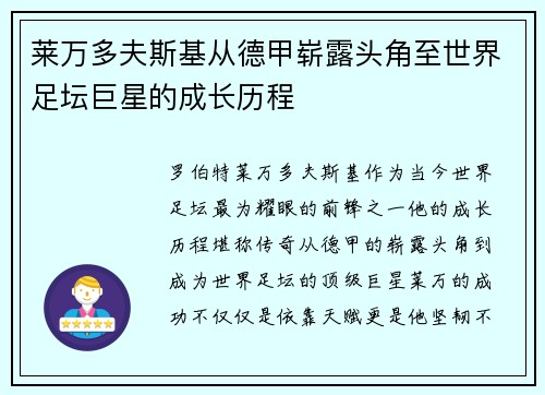 莱万多夫斯基从德甲崭露头角至世界足坛巨星的成长历程 莱万多夫斯基从德甲崭露头角至世界足坛巨星的成长历程