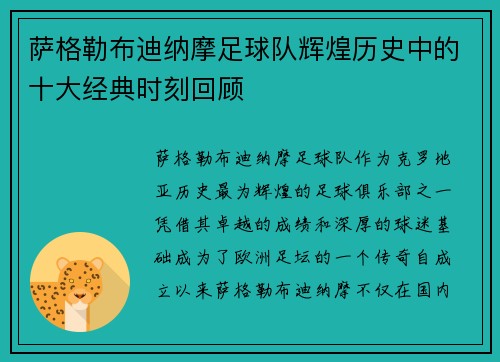 萨格勒布迪纳摩足球队辉煌历史中的十大经典时刻回顾