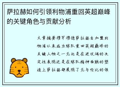 萨拉赫如何引领利物浦重回英超巅峰的关键角色与贡献分析