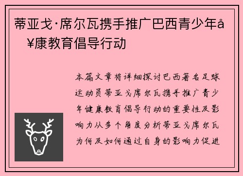 蒂亚戈·席尔瓦携手推广巴西青少年健康教育倡导行动 蒂亚戈·席尔瓦携手推广巴西青少年健康教育倡导行动