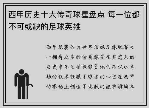 西甲历史十大传奇球星盘点 每一位都不可或缺的足球英雄 西甲历史十大传奇球星盘点 每一位都不可或缺的足球英雄