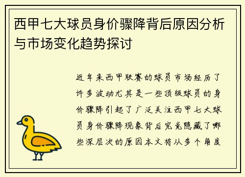 西甲七大球员身价骤降背后原因分析与市场变化趋势探讨 西甲七大球员身价骤降背后原因分析与市场变化趋势探讨