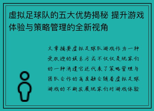 虚拟足球队的五大优势揭秘 提升游戏体验与策略管理的全新视角