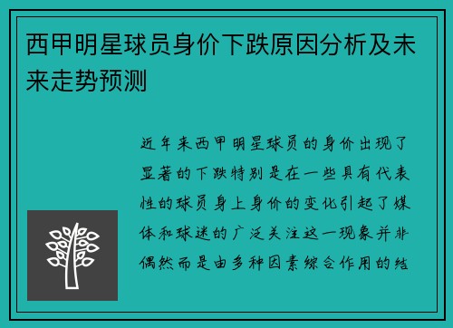 西甲明星球员身价下跌原因分析及未来走势预测