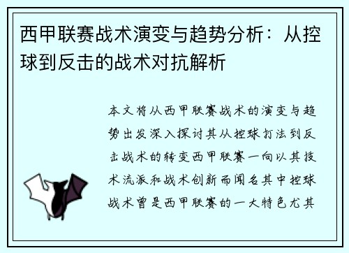 西甲联赛战术演变与趋势分析：从控球到反击的战术对抗解析